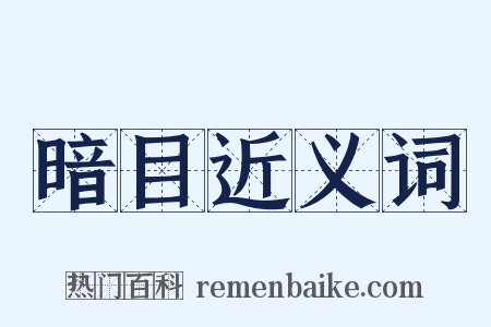 暗目近义词是什么意思的图片